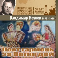 Сормовская лирическая - Владимир Нечаев