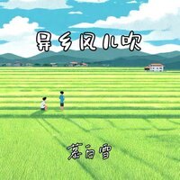 异乡风儿吹 - 慕白雪