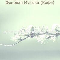 Моменты (Просыпаться) - даунтемпо Утренний джаз
