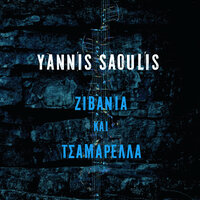 Ολες Οι Μελαχρινες - Yannis Saoulis