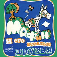 Мафин и Паук - Александр Вилькин & Александр Филиппенко & Виктория Радунская & Всеволод Соболев & Константин Желдин & Маргарита Докторова
