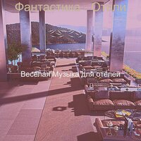Музыка (День отдыха) - Веселая Музыка для отелей