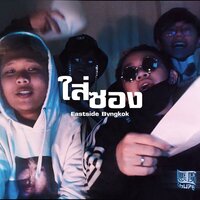ใส่ซอง - Eastside Bvngkok