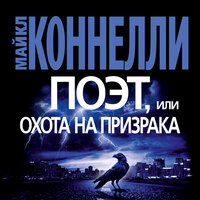 Майкл Коннелли. «Поэт, или Охота на призрака». Часть 6 - Владимир Голицын