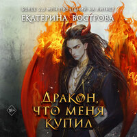 Екатерина Вострова. «Дракон, что меня купил». Часть 3 - Коринна Коловская