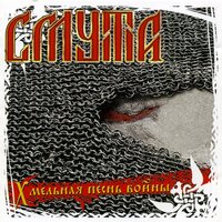 В край родных богов - Смута