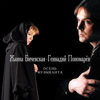 Ананасы в шампанском - Жанна Бичевская & Геннадий Пономарёв