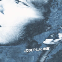 созерцание - RUD!N