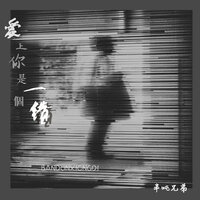 爱上你是一个错 - 半吨兄弟
