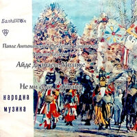 Айде да знаеш, Милице - Оркестър с диригент Христо Тодоров & Павле Антоновски