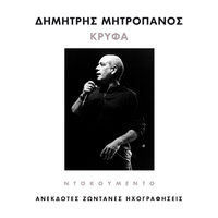 Tin Edioxa Ki Omos Tin Agapo - Dimitris Mitropanos