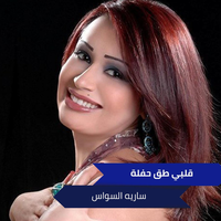 قلبي طق حفلة 2016 - Saria Al Sawas