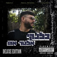 לא הבנתי - Blnky & Yamastul