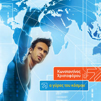 Min Erthis Tora - Konstantinos Christoforou