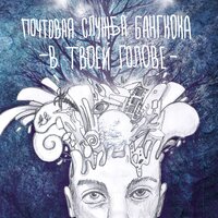 Грани - Почтовая служба Бангкока