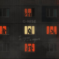 Ты одна и я один - G-Nise