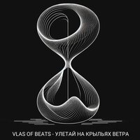 Улетай на крыльях ветра - VLAS OF BEATS