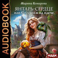 Марина Комарова. «Янтарь-сердце, или Со змеем на плече». Часть 12 - Алиса Тверская
