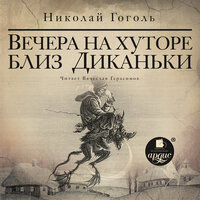Николай Гоголь. «Вечера на хуторе близ Диканьки». Часть 22 - Вячеслав Герасимов