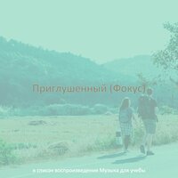 Звуки (Книги) - Музыка для учёбы