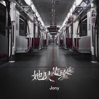 她只是经过 - JONY