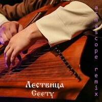 Сеету - Ансамбль Лествица & Atmascope
