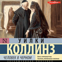 Уилки Коллинз. «Человек в черном». Часть 50 - Андрей Курилов