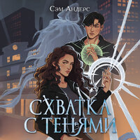 Сэм Андерс. «Схватка с тенями». Часть 14 - Юлия Рудина