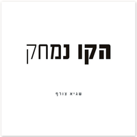כל מה שחלמת - Sagi Zoref
