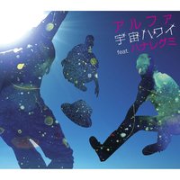 Uchu Hawaii - Alpha & Hanaregumi