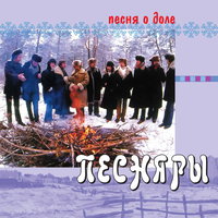 Кода - Песняры