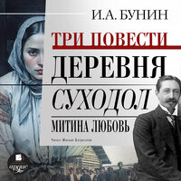 Иван Бунин. «Три повести: Деревня, Суходол, Митина любовь». Часть 39 - Михаил Богдасаров