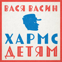 Весёлый старичок - Вася Васин