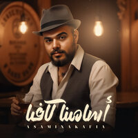 اسامينا كافيا - احمد خالد