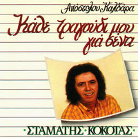 Vara Apostole Ta Telia - Stamatis Kokotas