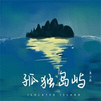 孤独岛屿 - 袁小葳