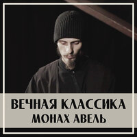 Этюд ля минор - Монах Авель