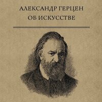 Александр Герцен. «Об искусстве». Часть 7 - Робот Иван