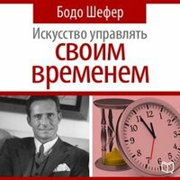 Искусство управлять своим временем. Часть 15 - Дмитрий Бузинский