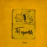 Ты красива - Ygan