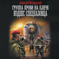 Алексей Вязовский. «Группа крови на плече. Кодекс спецназовца». Часть 4 - Семён Ващенко