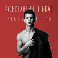 Этот город - Константин Черкас
