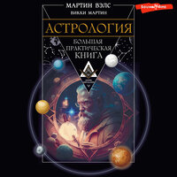 Мартин Вэлс, Викки Мартин. «Астрология. Большая практическая книга». Часть 2 - Анастасия Болотина