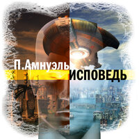 Павел Амнуэль. «Исповедь». Часть 3 - Александр Клюквин