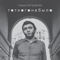 Невесна ноль восемь - Гуша Катушкин