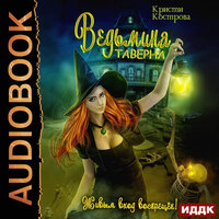 Кристи Кострова. «Ведьмина таверна». Часть 4 - Нелли Новикова