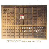 קלפים על המרפסת - Chava Alberstein