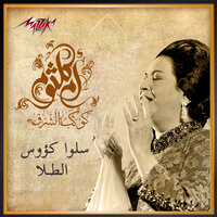 Salo Koos El Tala - Umm Kulthum