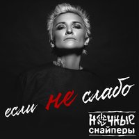 Если не слабо - Ночные Снайперы