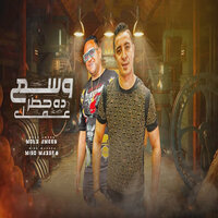 وسع ده حضر عمك - Miso Maisra & Mody Amin